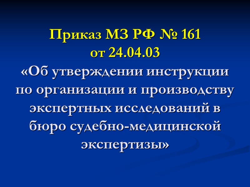 Приказ МЗ РФ № 161 от 24.04.03 «Об утверждении инструкции по организации и производству